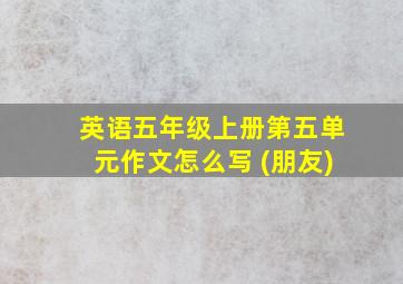 英语五年级上册第五单元作文怎么写 (朋友)